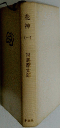 花神（一）