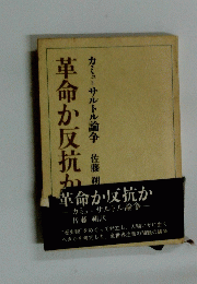 革命か反抗かカサルトル論争佐藤朔