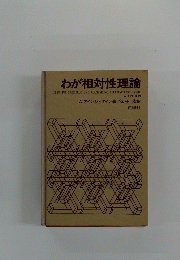 わが相対性理論