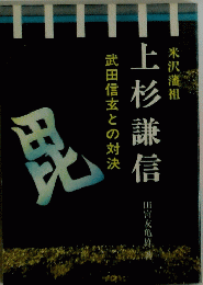 上杉謙信
