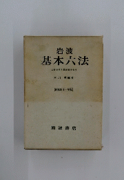 岩波基本六法　昭和四十一年版