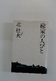 楡家の人びと
