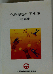 分析機器の手引き