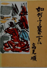 如何なる星の下に : 長編小説