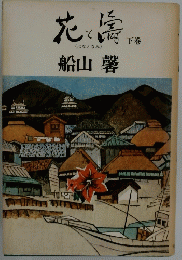 花と濤