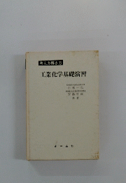 工業化学基礎演習