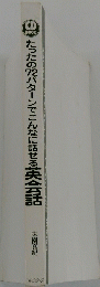 たったの2パターンでこんなに話せる英会話