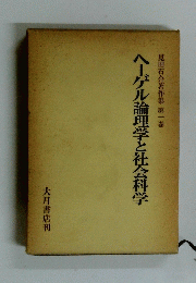 ヘーゲル論理学と社会科学