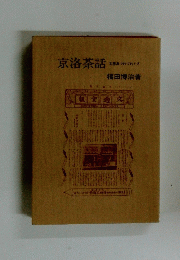 京洛茶話