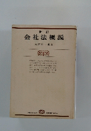 新訂 会社法概説
