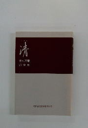 すがし清牧内清君追悼集