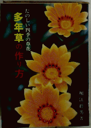 多年草の作り方　たのしい四季の草花