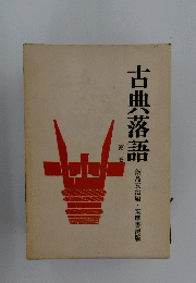 古典落語