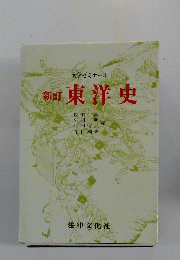 新訂東洋史