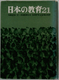 日本の教育21