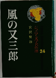 風の又三郎　ジュニア文学名作選 24