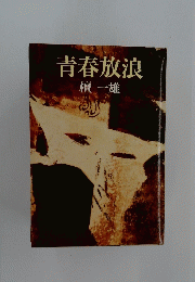 青春放浪　檀一雄