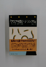 「アスアサ四ジジシンアル」