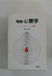 増補心理学