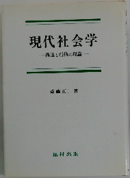 現代社会学