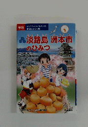 淡路島洲本市のひみつ