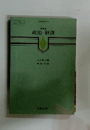 政治・経済