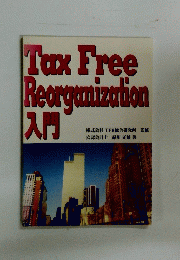 Tax Free Reorganization 入門