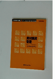 資材購買 管理