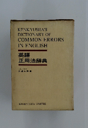 英語 正用法辞典
