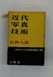 近代写真技術　佐和写真技術講座6