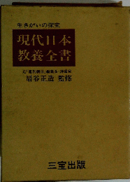 現代日本 教養全書