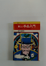 新しい手品入門