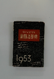 朝日新聞社編新聞語辞典　1953年