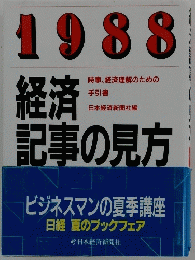 1988　経済記事の見方