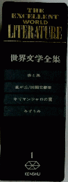 世界文学全集　赤と黒 嵐が丘/田園交響楽 キリマンジャロの雪 みずうみ