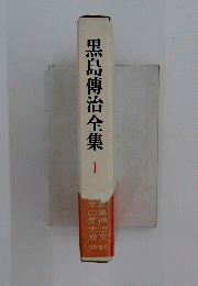 黒島傳治全集　1