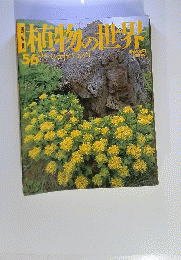 植物の世界 56