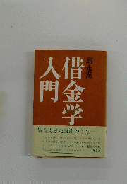 借金学入門