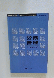 共通科目　10　労務管理[スタディガイド]