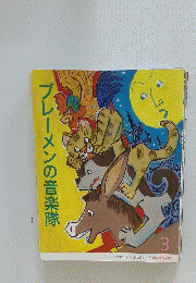 ブレーメンの音楽隊　3
