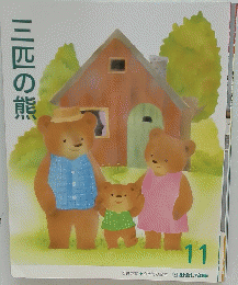 三匹の熊　11