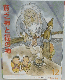 貧乏神と福の神　12