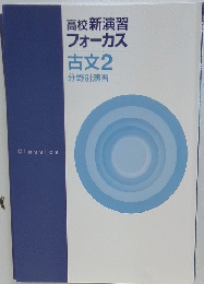 高校新演習 フォーカス 古文2