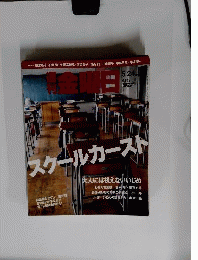 週刊 金曜日 2013年 5/24号 [雑誌]