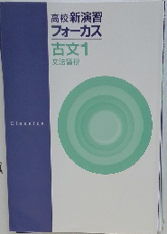 高校新演習 フォーカス 古文1