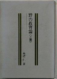 野の教育論(上巻)
