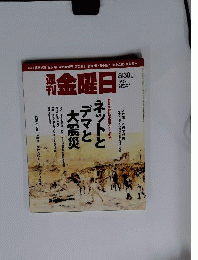 週刊 金曜日 2013年 8/30号 [雑誌]