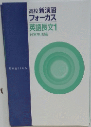 高校新演習フォーカス英語長文1日常生活編