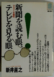 新聞を読む眼テレビを見る眼