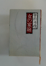 女の家庭